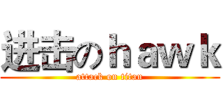 进击のｈａｗｋ (attack on titan)