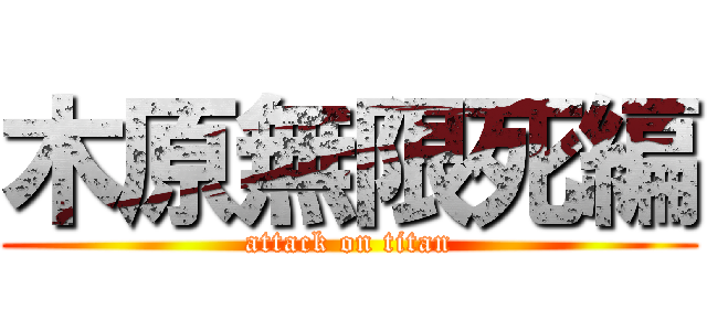 木原無限死編 (attack on titan)