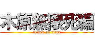 木原無限死編 (attack on titan)