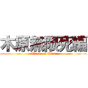 木原無限死編 (attack on titan)