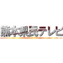 熊本県民テレビ (attack on titan)