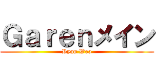 Ｇａｒｅｎメイン (Ryan Woo)