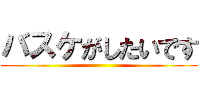バスケがしたいです ()