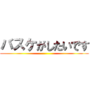バスケがしたいです ()