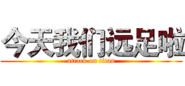 今天我们远足啦 (attack on titan)