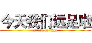 今天我们远足啦 (attack on titan)