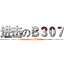 进击のＢ３０７ (attack on B307)
