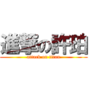 進撃の許珀 (attack on titan)