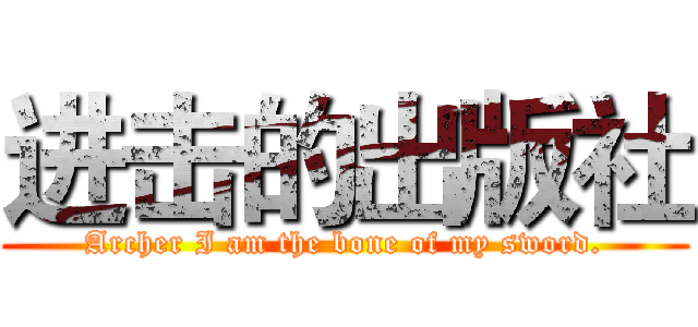 进击的出版社 (Archer I am the bone of my sword.)
