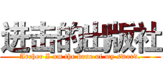 进击的出版社 (Archer I am the bone of my sword.)