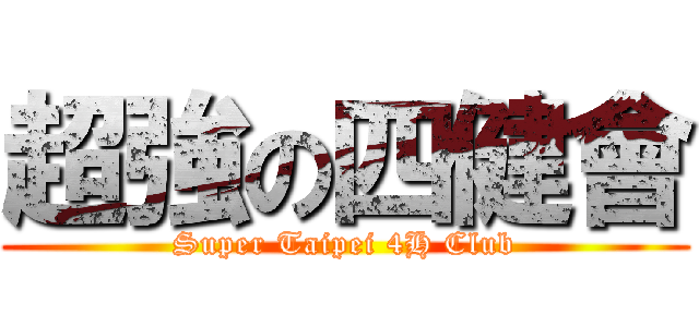 超強の四健會 (Super Taipei 4H Club)