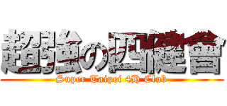 超強の四健會 (Super Taipei 4H Club)