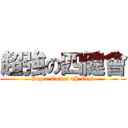 超強の四健會 (Super Taipei 4H Club)