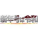 新年号は令和 (Sinnengouha Reina)