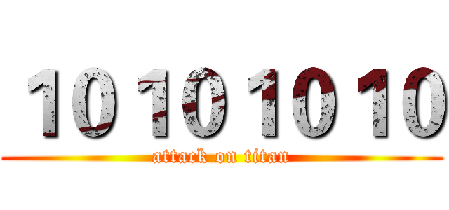 １０１０１０１０ (attack on titan)