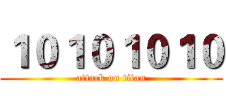１０１０１０１０ (attack on titan)