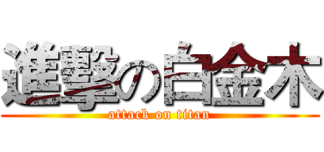 進擊の白金木 (attack on titan)