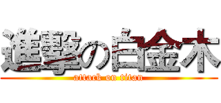 進擊の白金木 (attack on titan)
