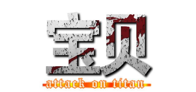 宝贝 (attack on titan)