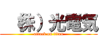  （株）光電気 (attack on titan)