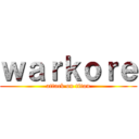 ｗａｒｋｏｒｅ (attack on titan)