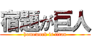 宿題が巨人 (homework is titan)