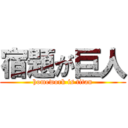 宿題が巨人 (homework is titan)