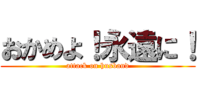 おかめよ！永遠に！ (attack on husband)