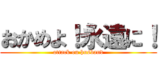 おかめよ！永遠に！ (attack on husband)