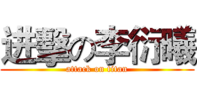 进擊の李衍曦 (attack on titan)