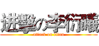 进擊の李衍曦 (attack on titan)