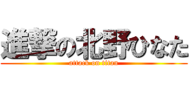 進撃の北野ひなた (attack on titan)