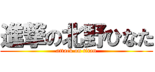 進撃の北野ひなた (attack on titan)