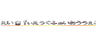 えいｇｆぃえうぐふぁいおううぇごあいうｗｇぁえｒがえげｒｈ ()