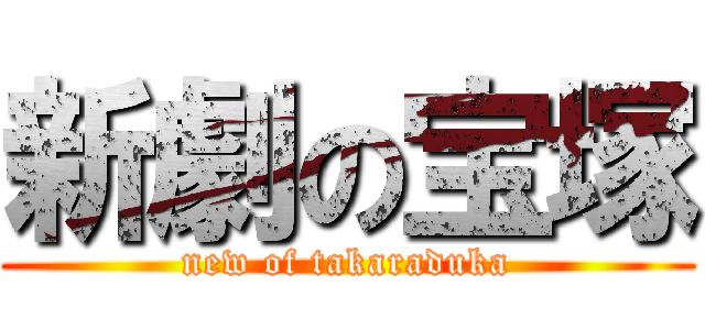 新劇の宝塚 (new of takaraduka)