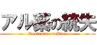 アル薬の統失 (Restamin on Blon)