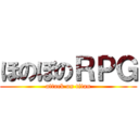 ほのぼのＲＰＧ (attack on titan)