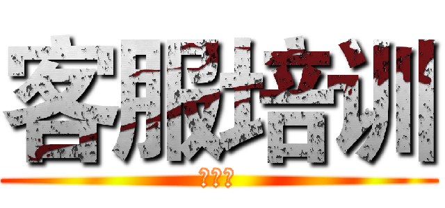 客服培训 (第二讲)