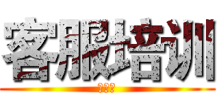 客服培训 (第二讲)