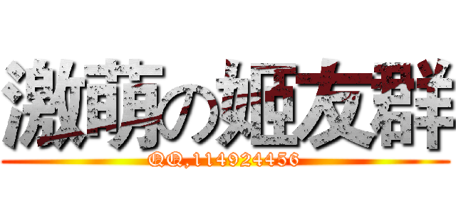 激萌の姬友群 (QQ,114924456)