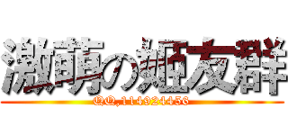 激萌の姬友群 (QQ,114924456)