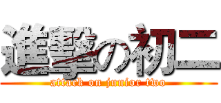 進擊の初二 (attack on junior two)