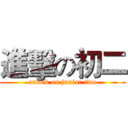 進擊の初二 (attack on junior two)