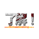 了解！ (Understanding)