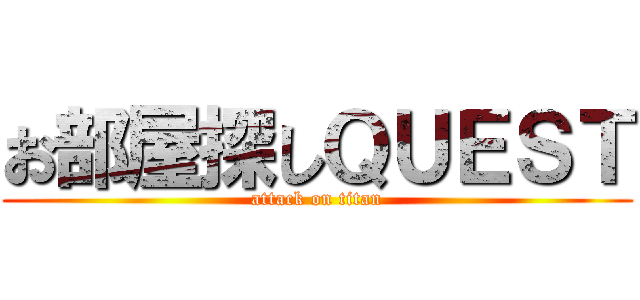 お部屋探しＱＵＥＳＴ (attack on titan)