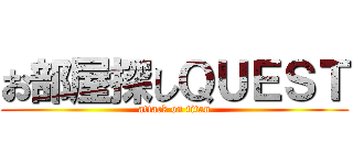 お部屋探しＱＵＥＳＴ (attack on titan)