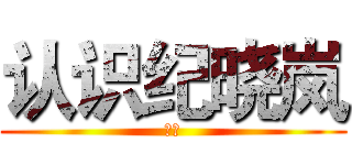 认识纪晓岚 (目录)