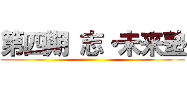 第四期 志・未来塾 ()