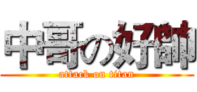 中哥の好帥 (attack on titan)