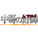 中哥の好帥 (attack on titan)
